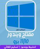 مفتاح ويندوز 10|11 برو - مدى الحياة