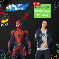 حساب فورت نايت + السكنات 69 + سكنات مميزة ومرغوبة...