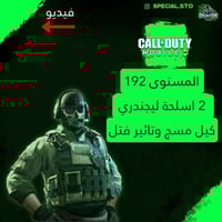 المستوى 192 + 2 اسلحة ليجند كيل مسج وتاثير قتل , ش...