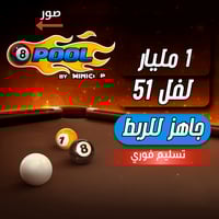 حساب 8ball pool ا +1 مليار , لفل 51
