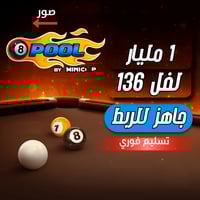 حساب 8ball pool ا + 1 مليار , لفل 136 عالي