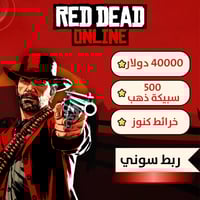 حساب ريد ديد اونلاين , فلوس + ذهب + كنوز