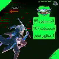 حساب موبايل ليجند ، لفل 85 + شخصيات 107 + سكنات 68...