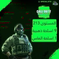 كود موبايل ، المستوى 213 + 9 اسلحة ذهبية + 1 اسلحة...