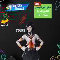 حساب فورت نايت + السكنات 15 +مناسب للبداية + ايميل...