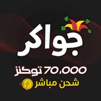 جواكر 70,000 توكنز – شحن مباشر وفوري