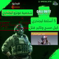 شخصية غونزو نادرة + 5 اسلحة ليجند مسج وتاثير الڤتل...