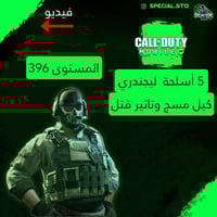 5 اسلحة ليجند مسج وتاثير الڤتل + المستوى 396 + شات...