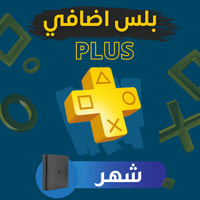 اشتراك بلايستيشن بلس اضافي شهر ( سوني 4 )