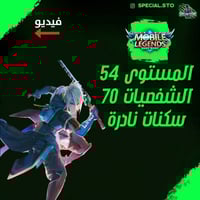 حساب موبايل ليجند ، لفل 54 + شخصيات 70 + سكنات 92...