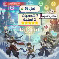 حساب قنشن , لفل 53 + شخصيات واسلحة 5 نجوم مميز