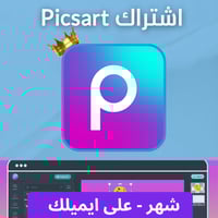اشتراك بيكس آرت برو - Picsart PRO شهر