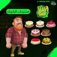 باقة منتجات الكيك