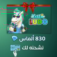 لودو 830 الماس – شحن مباشر وفوري