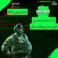 2 أسلحة ليجند مسج وتاثير الڤتل + المستوى 264 + شات...