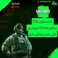 Groza ليجند كيل مسج وتاثير قنل + مستوى 350 + شات ا...