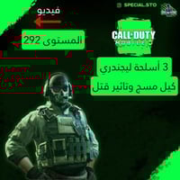 3 أسلحة ليجند مسج وتاثير الڤتل + المستوى 292 + شات...