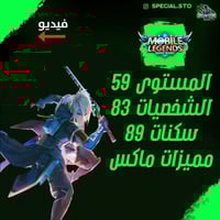 حساب موبايل ليجند ، لفل 59 + شخصيات 83 + سكنات 89