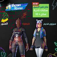 حساب فورت نايت + السكنات 32 + سكنات نادرة + ايميل...