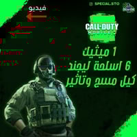 1 ميثيك + 6 أسلحة ليجند مسج وتاثير الڤتل + المستوى...