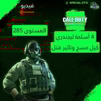 4 أسلحة ليجند مسج وتاثير الڤتل + المستوى 285 + شات...