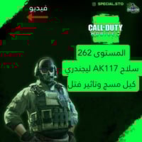 سلاح AK117 ليجندري كيل مسج وتاثير قنل + مستوى 262...