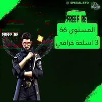 حساب فري فاير المستوى 66 + 3 اسلحة خرافي , سكنات ن...
