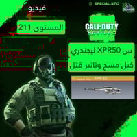 محبين السنايبر XPR50 ليجند مسج وتاثير الڤتل + المس...