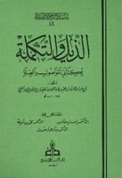 الذيل والتكملة لكتابي الموصول والصلة 1/6