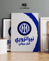 لوحة انتر ميلان خامة كانفس