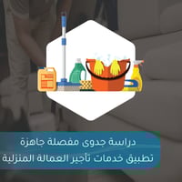 دراسة جدوى مفصلة جاهزة - تطبيق خدمات تأجير العمالة...