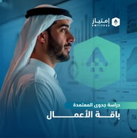 دراسة جدوى معتمدة - باقة الأعمال