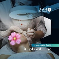 دراسة جدوى مفصلة جاهزة - عيادة جلدية