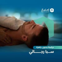 دراسة جدوى مفصلة جاهزة - سبا رجالي