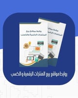 روابط بيع المنتجات الرقمية والكسب