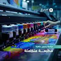 دراسة جدوى مفصلة جاهزة - مطبعة متكاملة