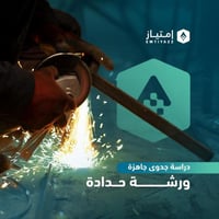 دراسة جدوى مفصلة جاهزة - ورشة حدادة