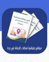 مواقع جغرافية لمحلات الجملة في جدة