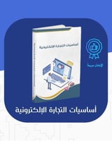 أساسيات التجارة الإلكترونية