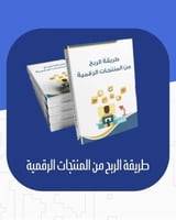 طريقة الربح من المنتجات الرقمية