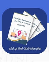 مواقع جغرافية لمحلات الجملة في الرياض