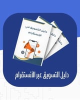 دليل التسويق عبر الأنستقرام