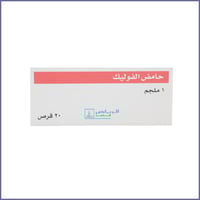 حمض الفوليك 1 جم - 20 قرص