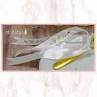 شرائط مع الكتابة عليها