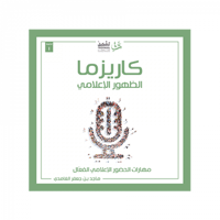 كاريزما الظهور الإعلامي