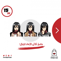 ملصق ثلاثي أبعاد لشخصية ميكاسا