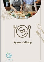 كتيب اطبخ بصحة