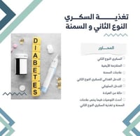 دورة تغذية السكري النوع الثاني والسمنة للمختصين