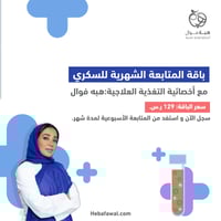 باقة متابعة السكري الشهرية