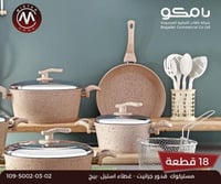 مستر كوك طقم قدور جرانيت 18 قطعة غطاء استيل